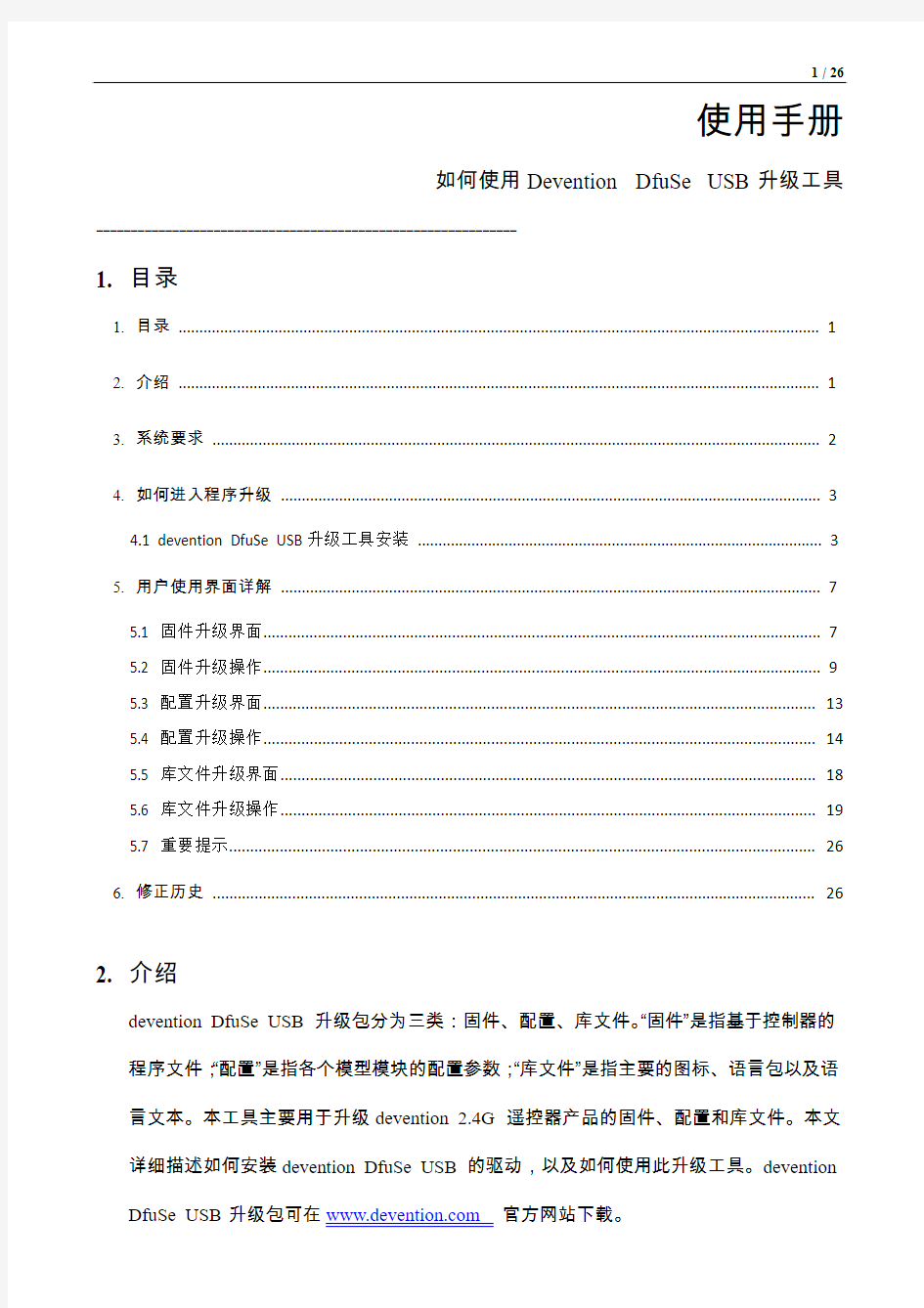 DEVO系列遥控器在线升级使用手册中文