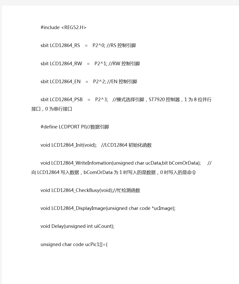 12864液晶显示程序(图案+文字)