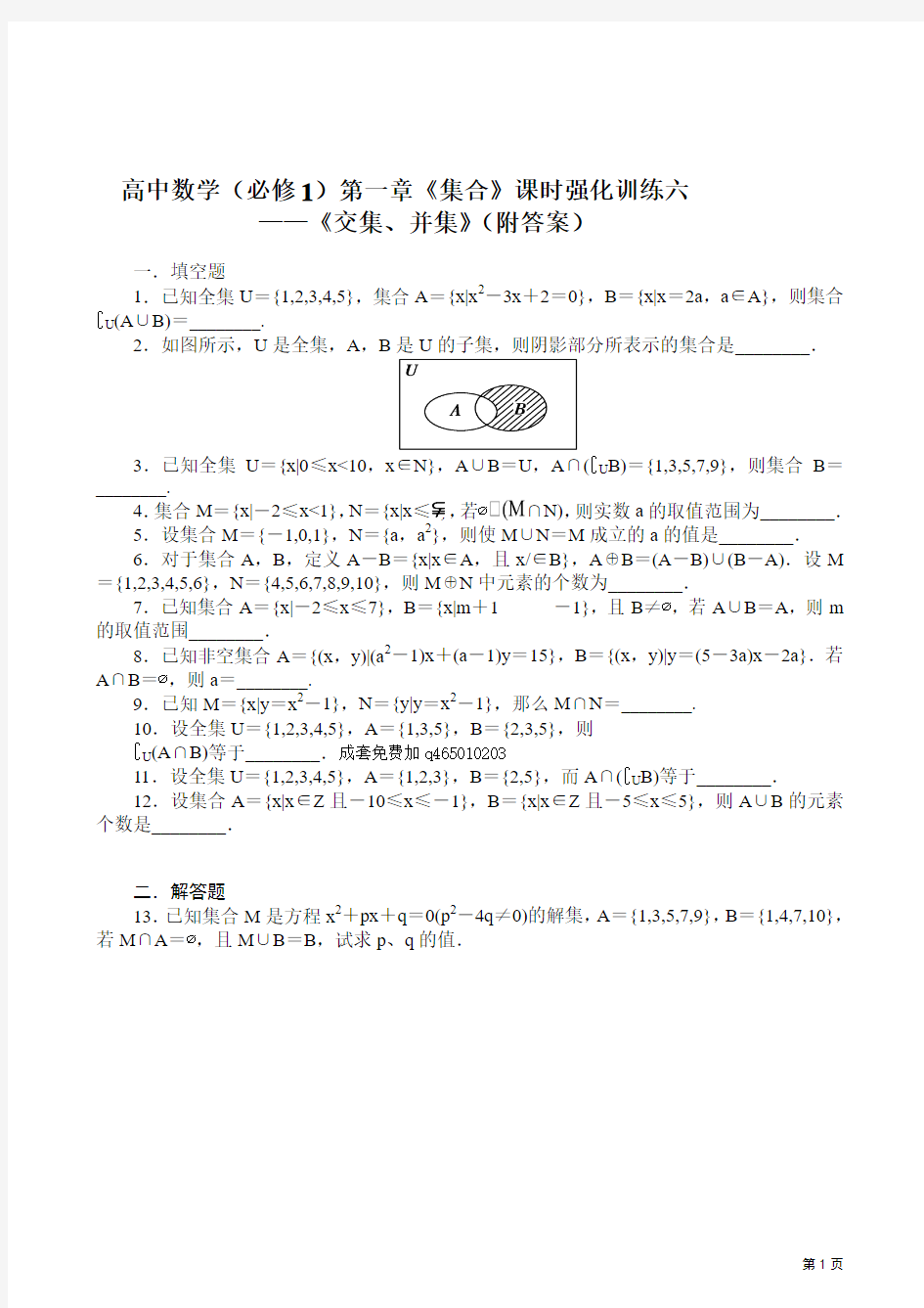 高中数学(必修1)第一章《集合》课时强化训练6 交集、并集