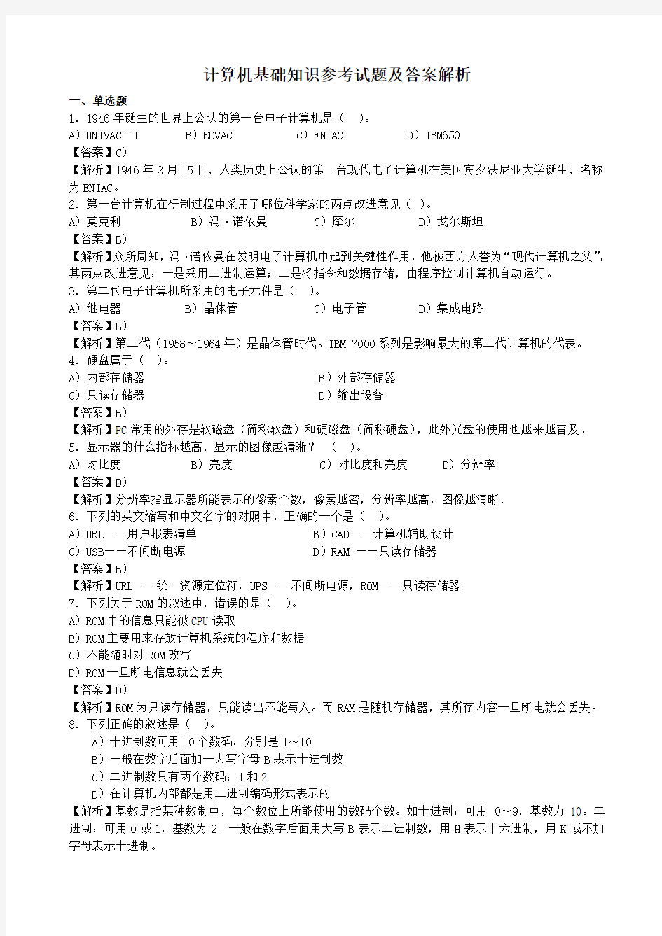 计算机基础知识试题及答案解析