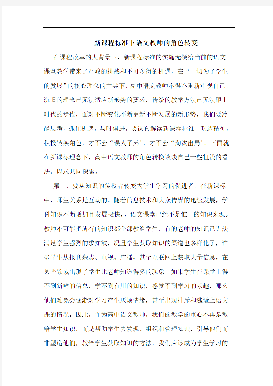 新课程标准下语文教师角色转变