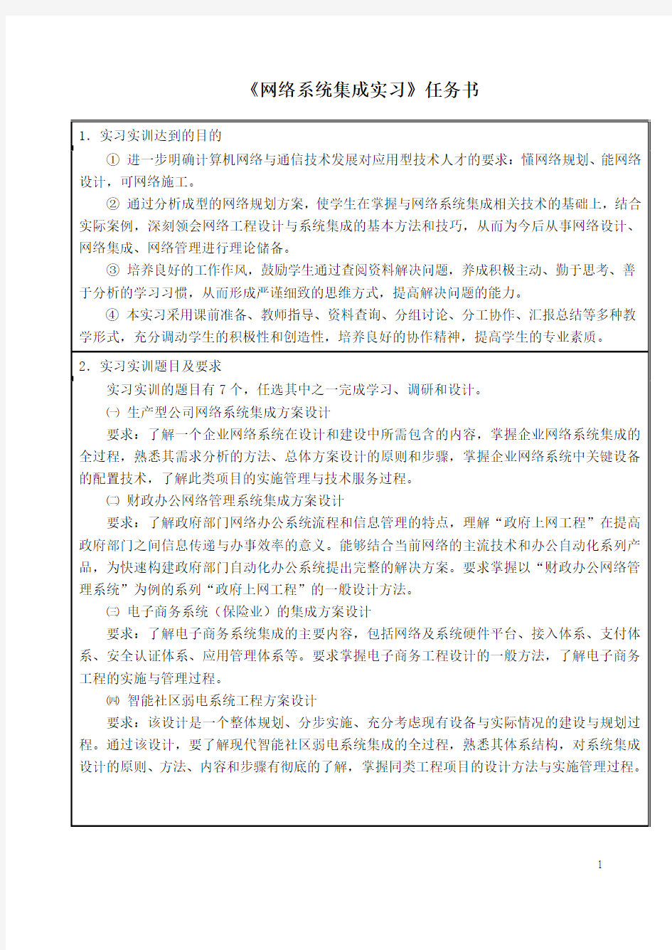 《网络系统集成技术》实习实训任务书—学生用