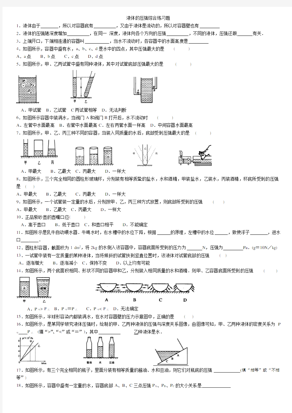 液体的压强综合练习题(附答案)