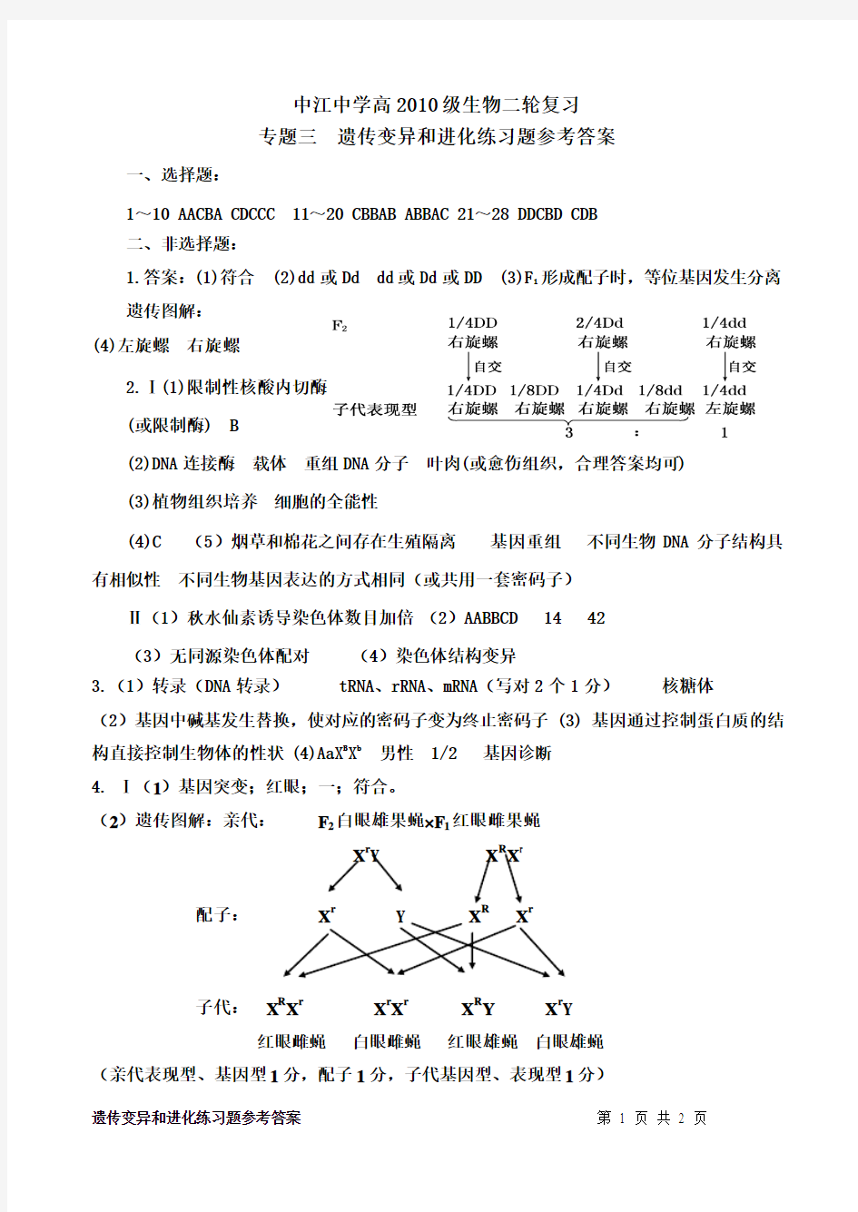 专题三__遗传变异和进化练习题答案