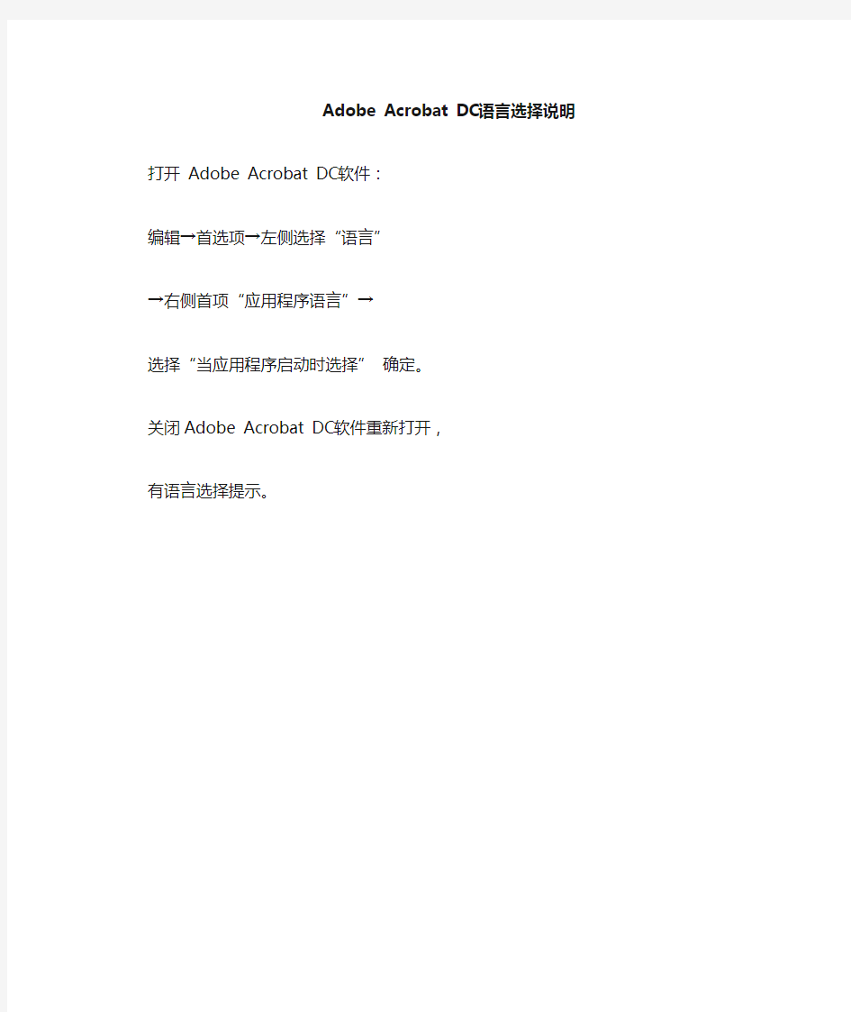 Adobe acrobat DC 中英语言切换