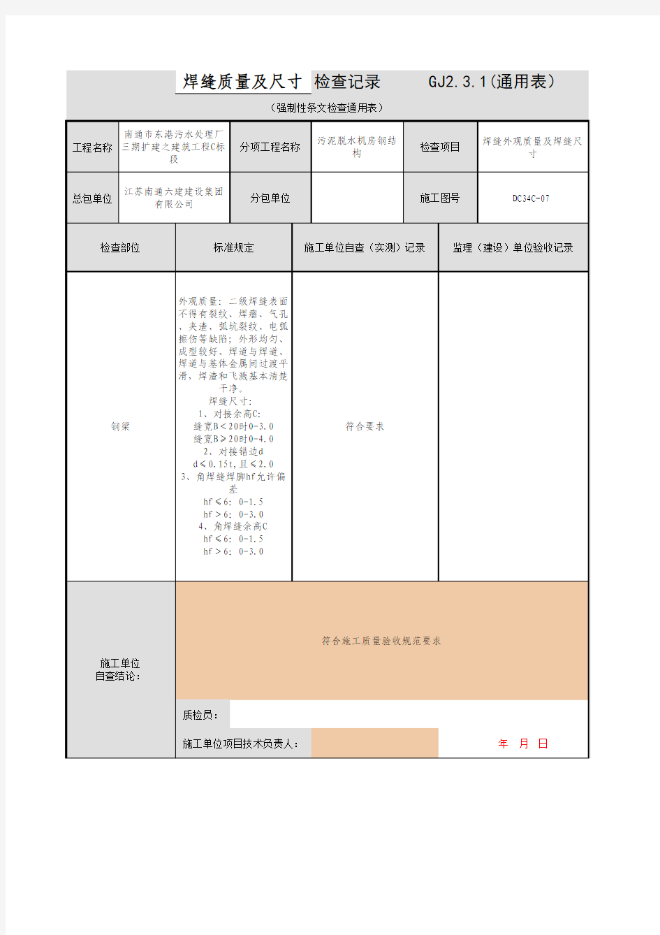 二级焊缝外观质量及焊缝尺寸检查记录