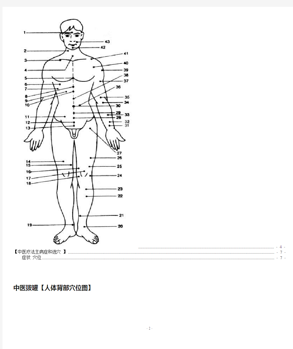 人体背部穴位图_中医疗法主病症和选穴