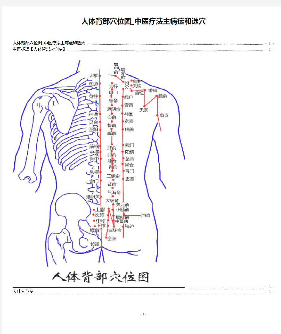 人体背部穴位图_中医疗法主病症和选穴