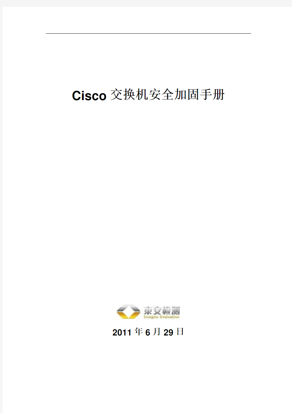 cisco交换机网络设备加固手册