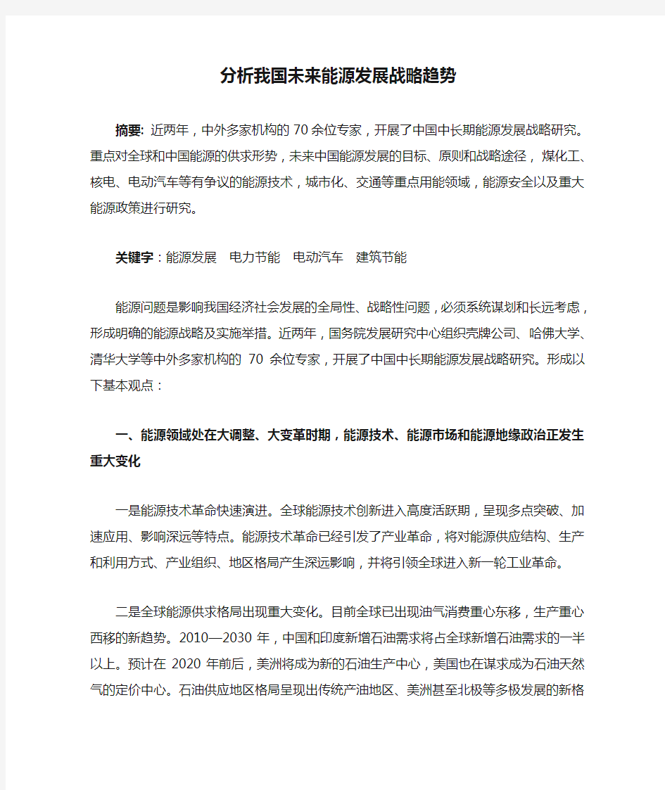 形势与政策--分析我国未来能源发展战略趋势