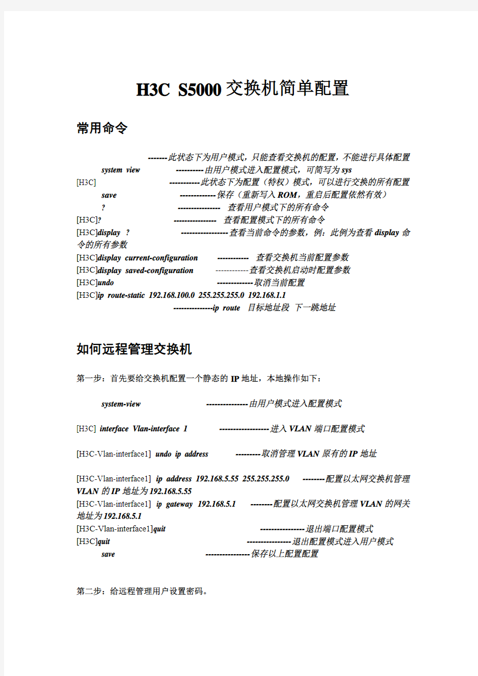 H3C S5000交换机简单配置