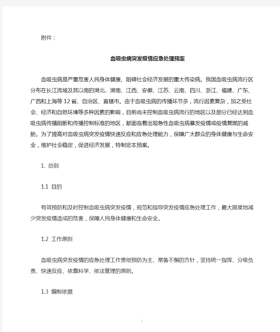 血吸虫病突发疫情应急处理预案