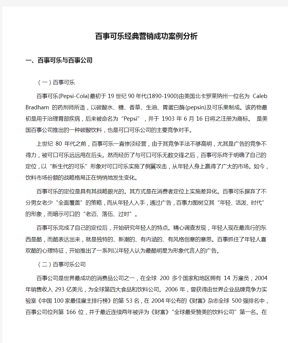 百事可乐经典营销成功案例分析(百事可乐公司;市场预测分析;广告定位战略广告语广告案例广告媒体特性)