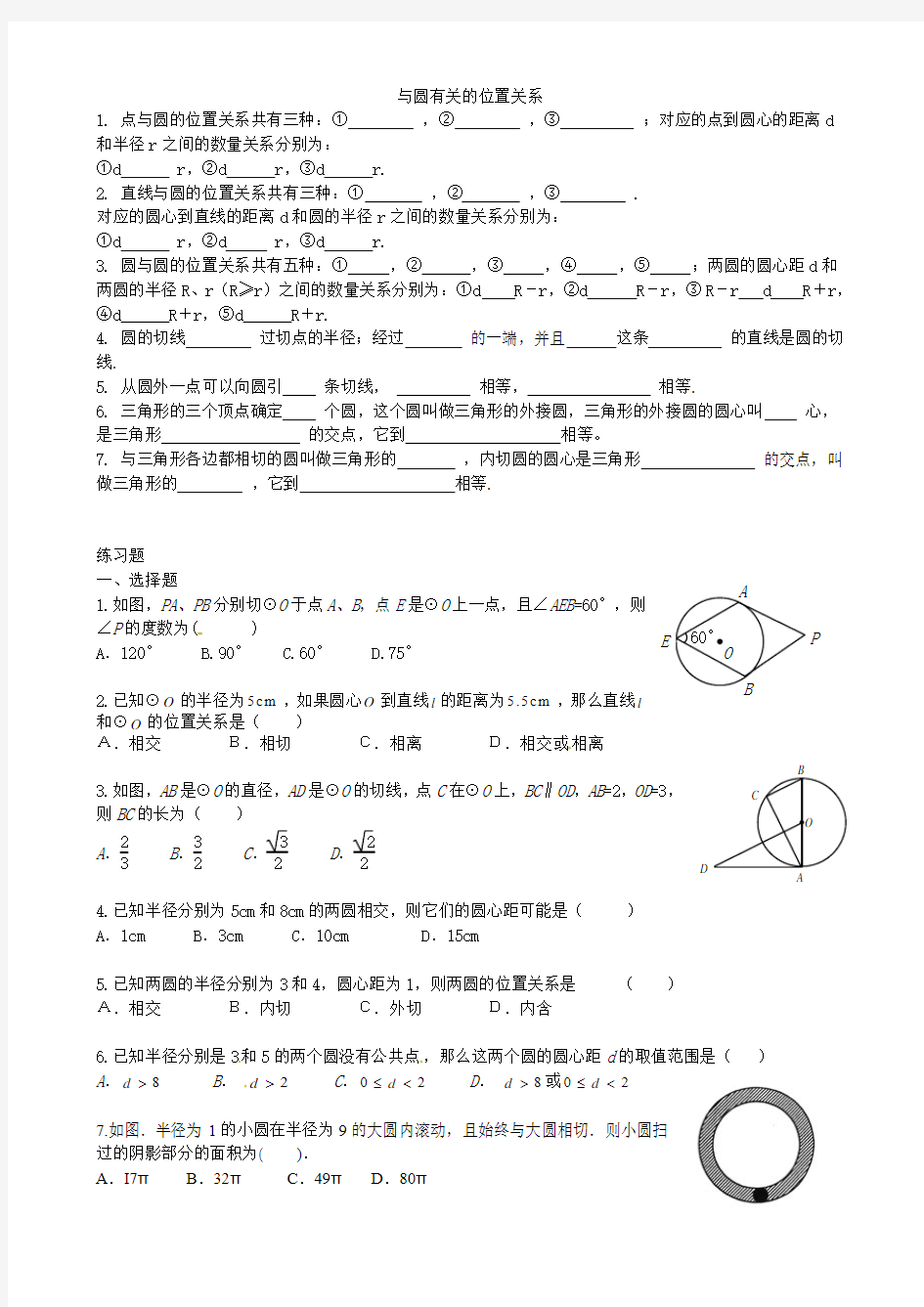 第一轮复习—25与圆有关的位置关系