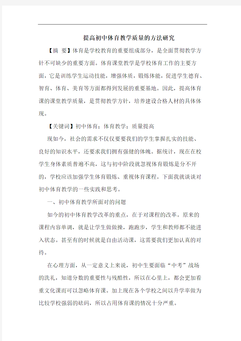 提高初中体育教学质量方法