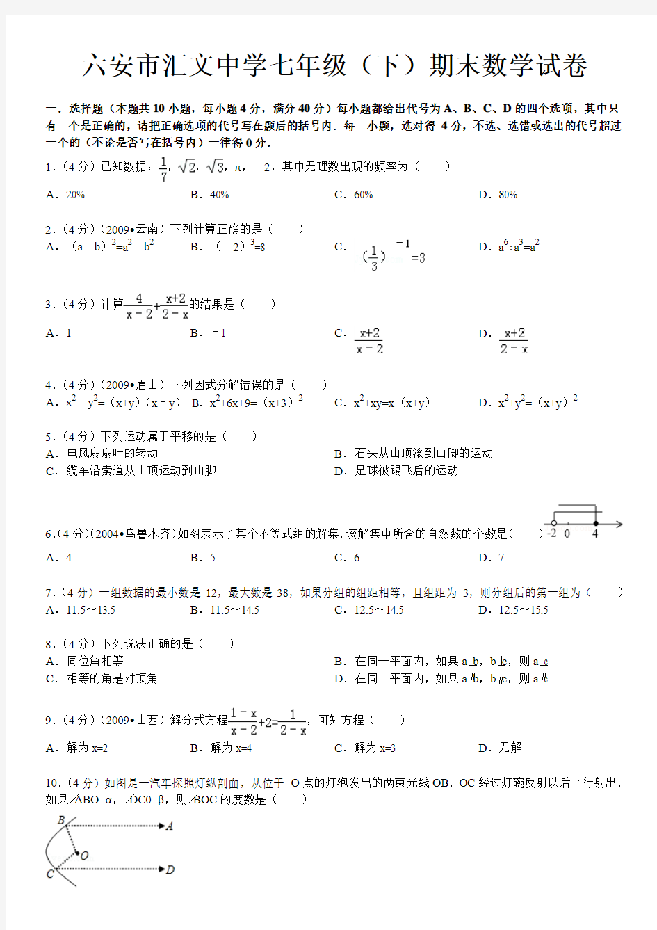 六安市汇文中学七年级(下)期末数学试卷及详细答案