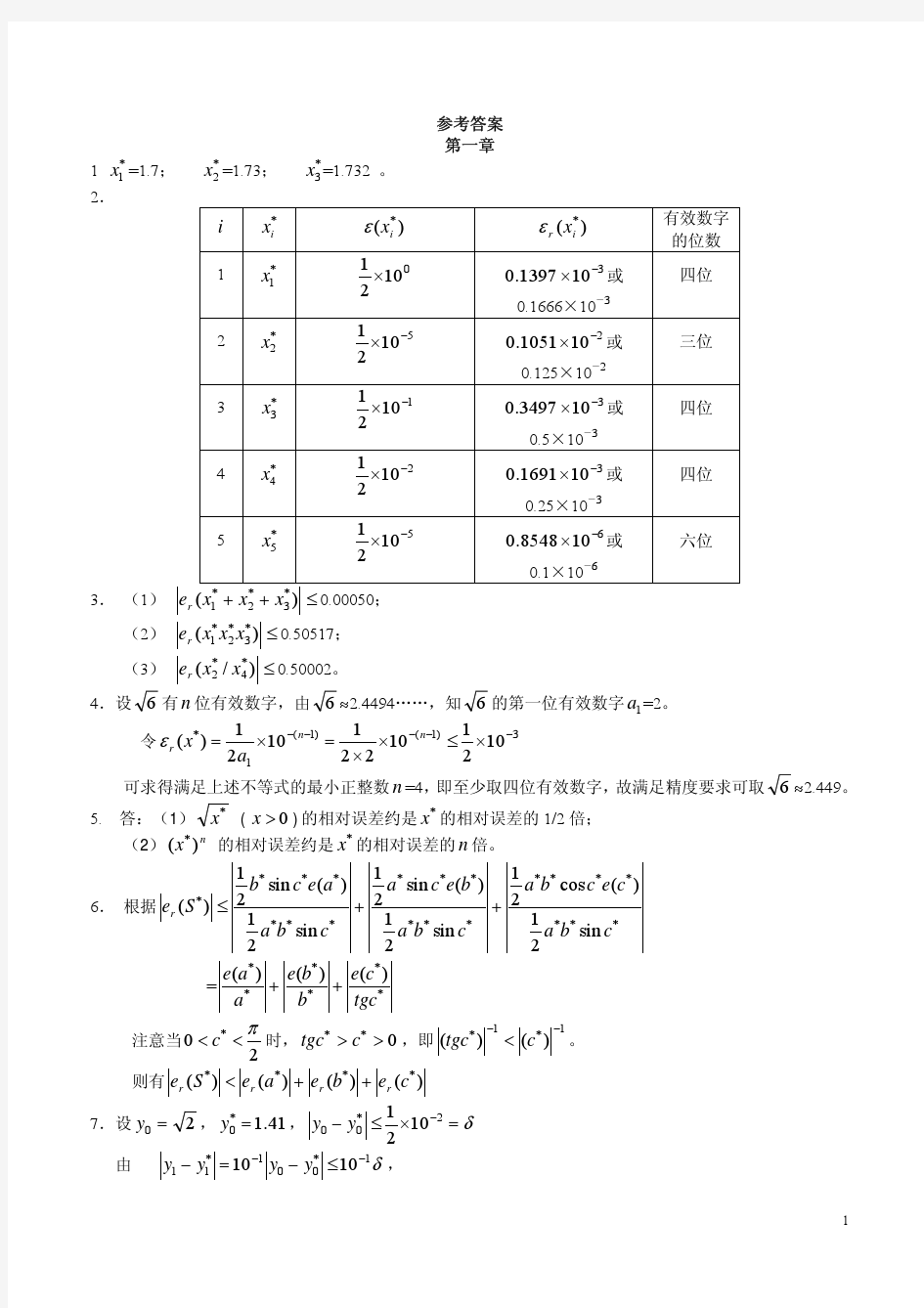 西北工业大学计算方法作业集答案及试题