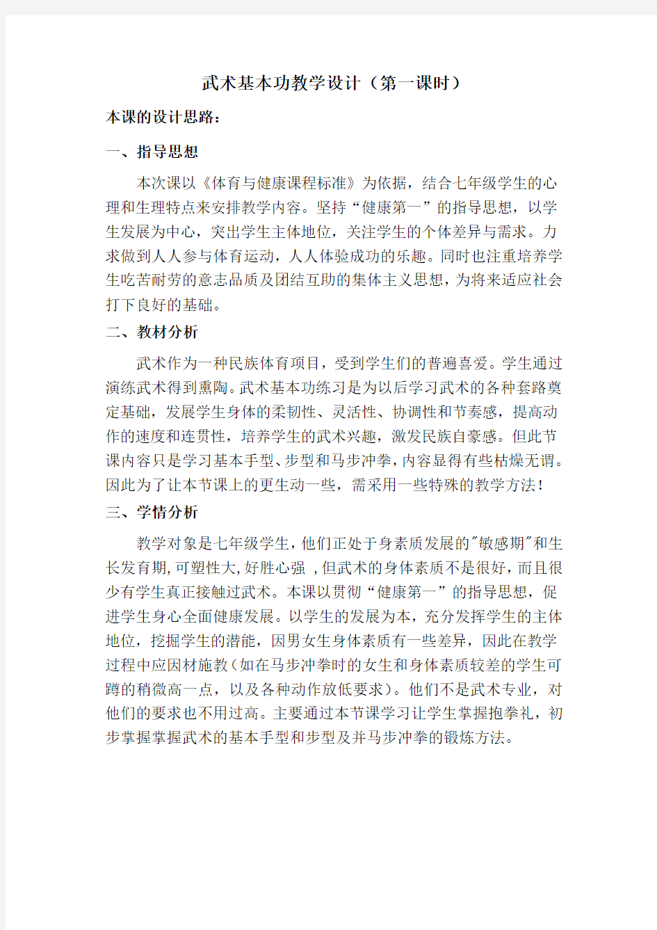 武术基本功教学设计(第一课时)