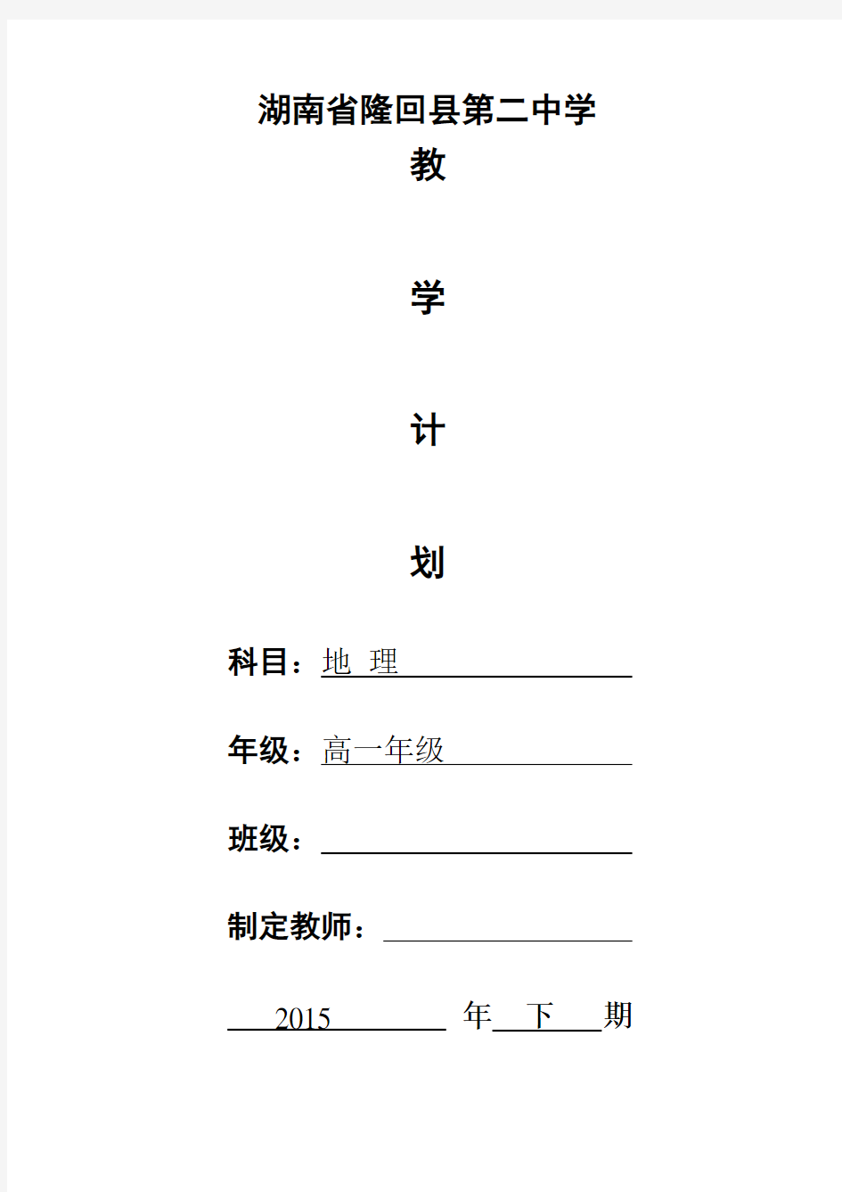 湘教版地理必修一教学计划