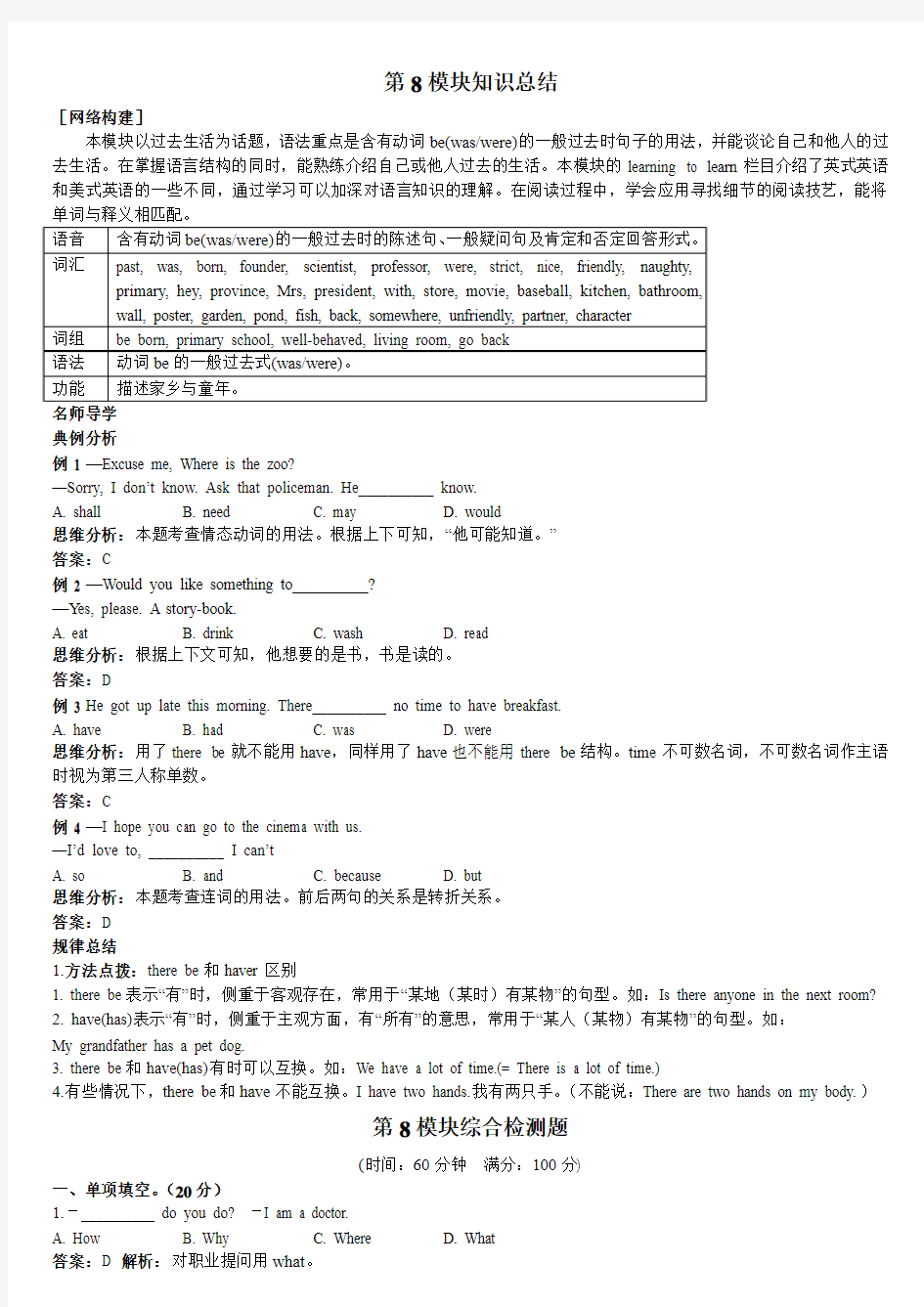 8-七年级英语外研版下册模块综合检测题(Module8_My_past_life)(详细解析)