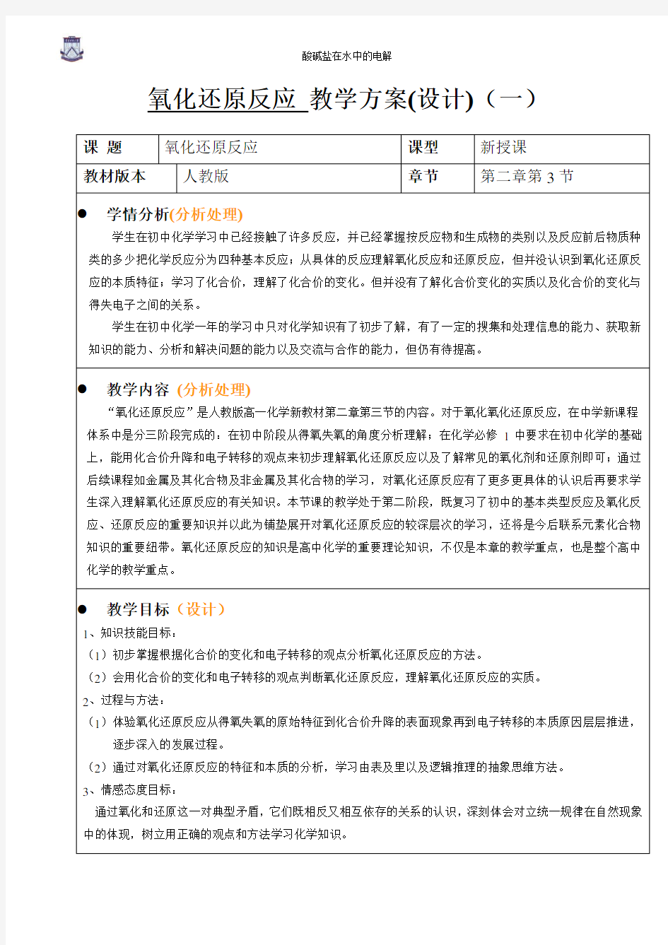 人教版必修一氧化还原反应_教案(一)