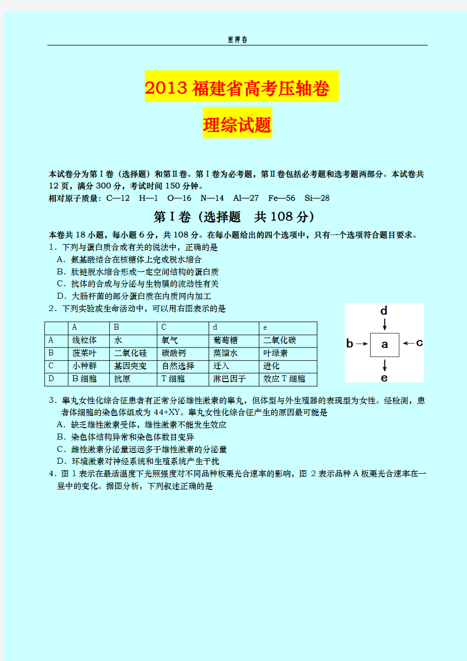 密押卷 2013福建省高考压轴卷 理综试题