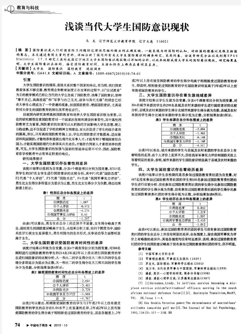 浅谈当代大学生国防意识现状