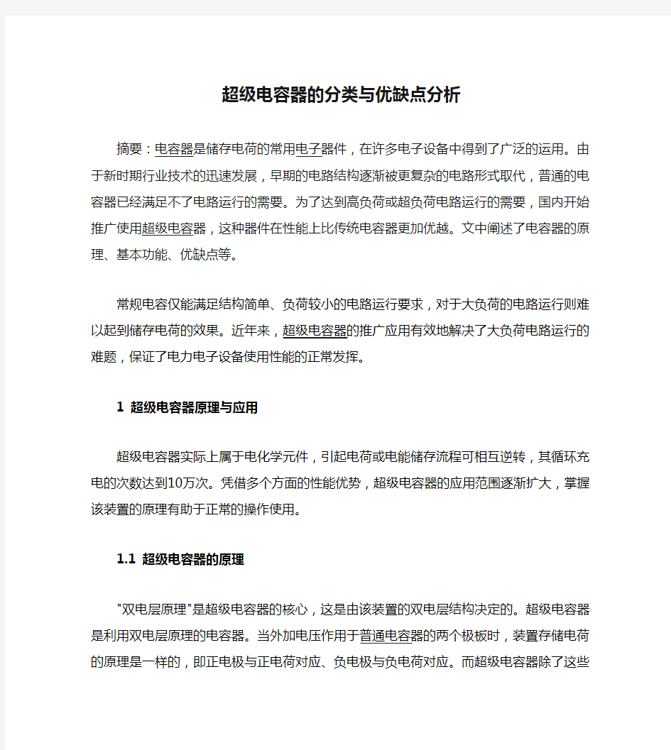 超级电容器的分类与优缺点分析