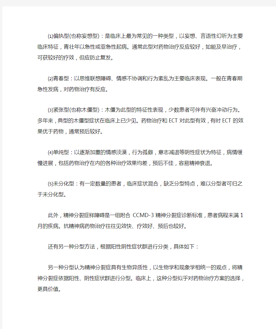 精神分裂症临床表现及药物治疗