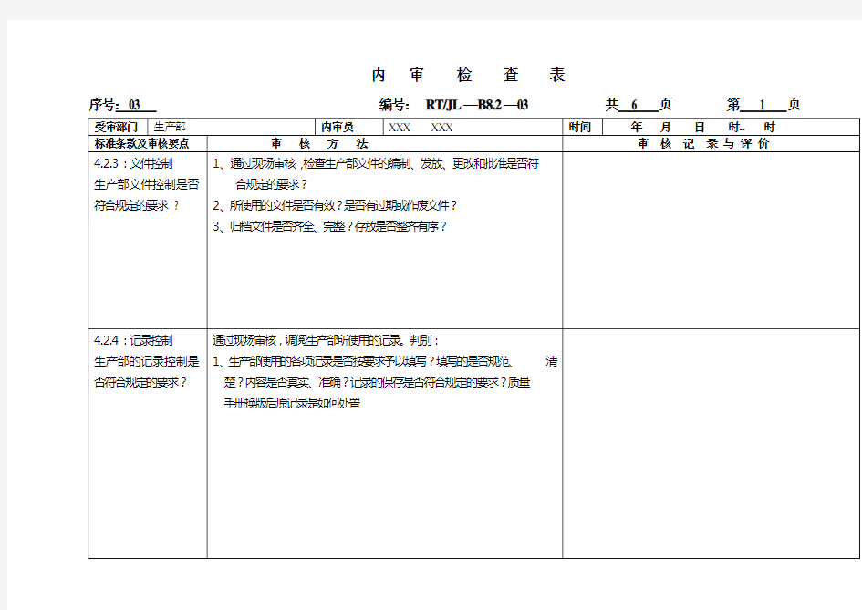 质量保证体系内审检查表