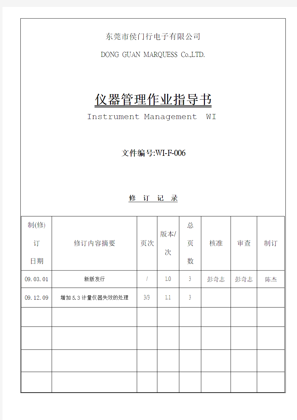 仪器管理作业指导书(WI-F-006)
