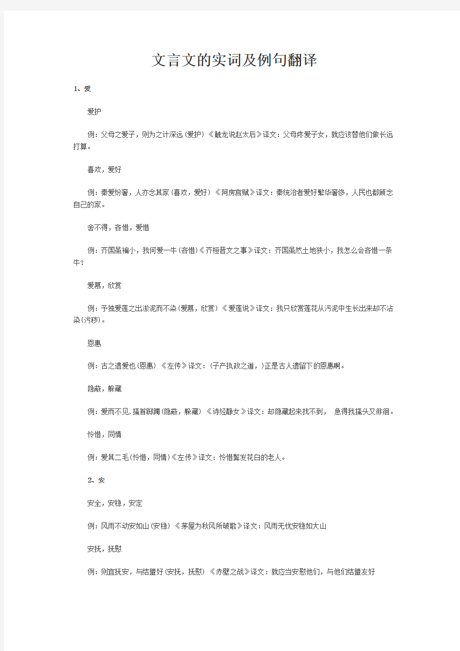 文言文的实词及例句翻译