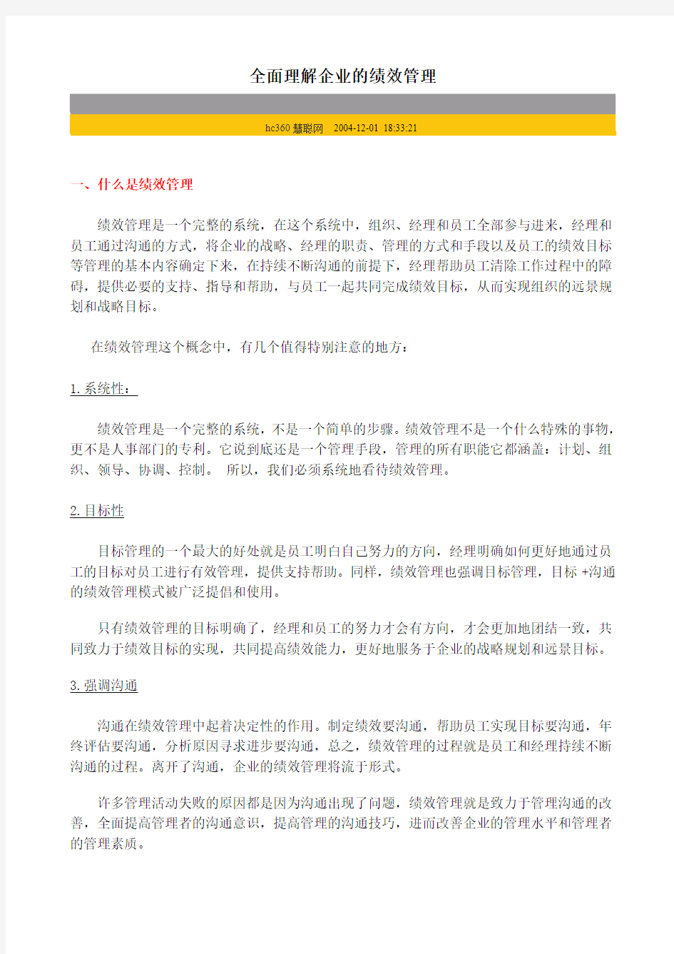 全面理解企业的绩效管理