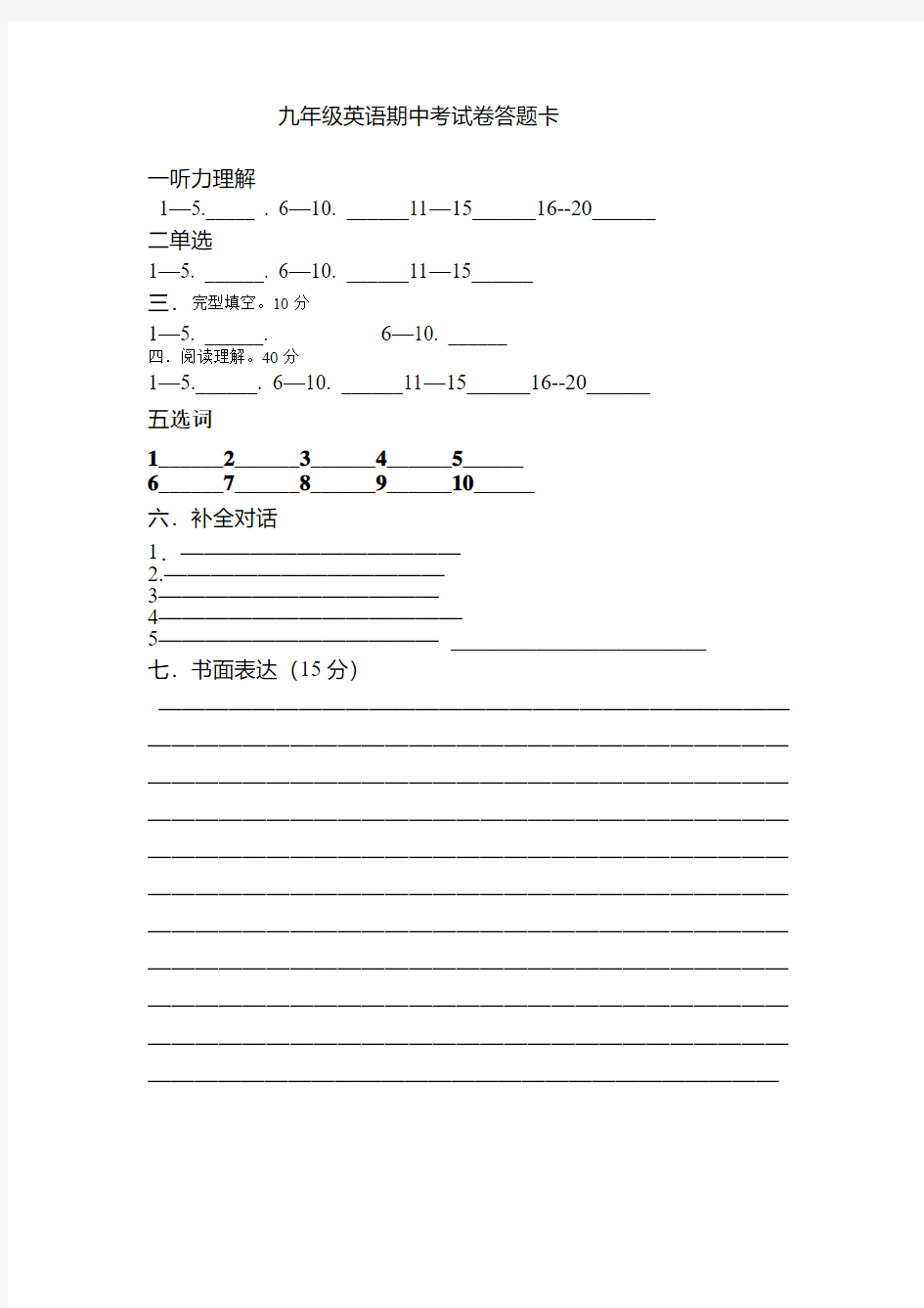 九年级英语期中考试卷答题卡