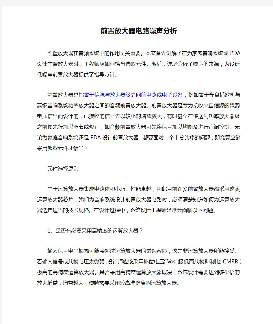 前置放大器电路噪声分析