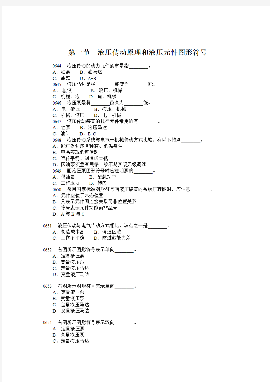 液压传动原理和液压元件图形符号