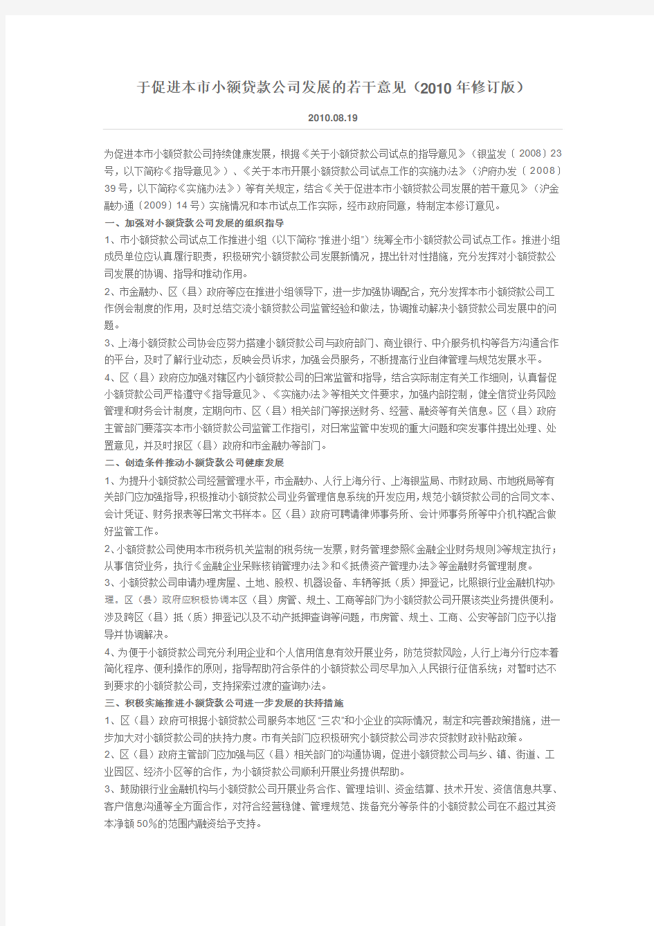 关于促进上海市小额贷款公司发展的若干意见(2010年修订版)