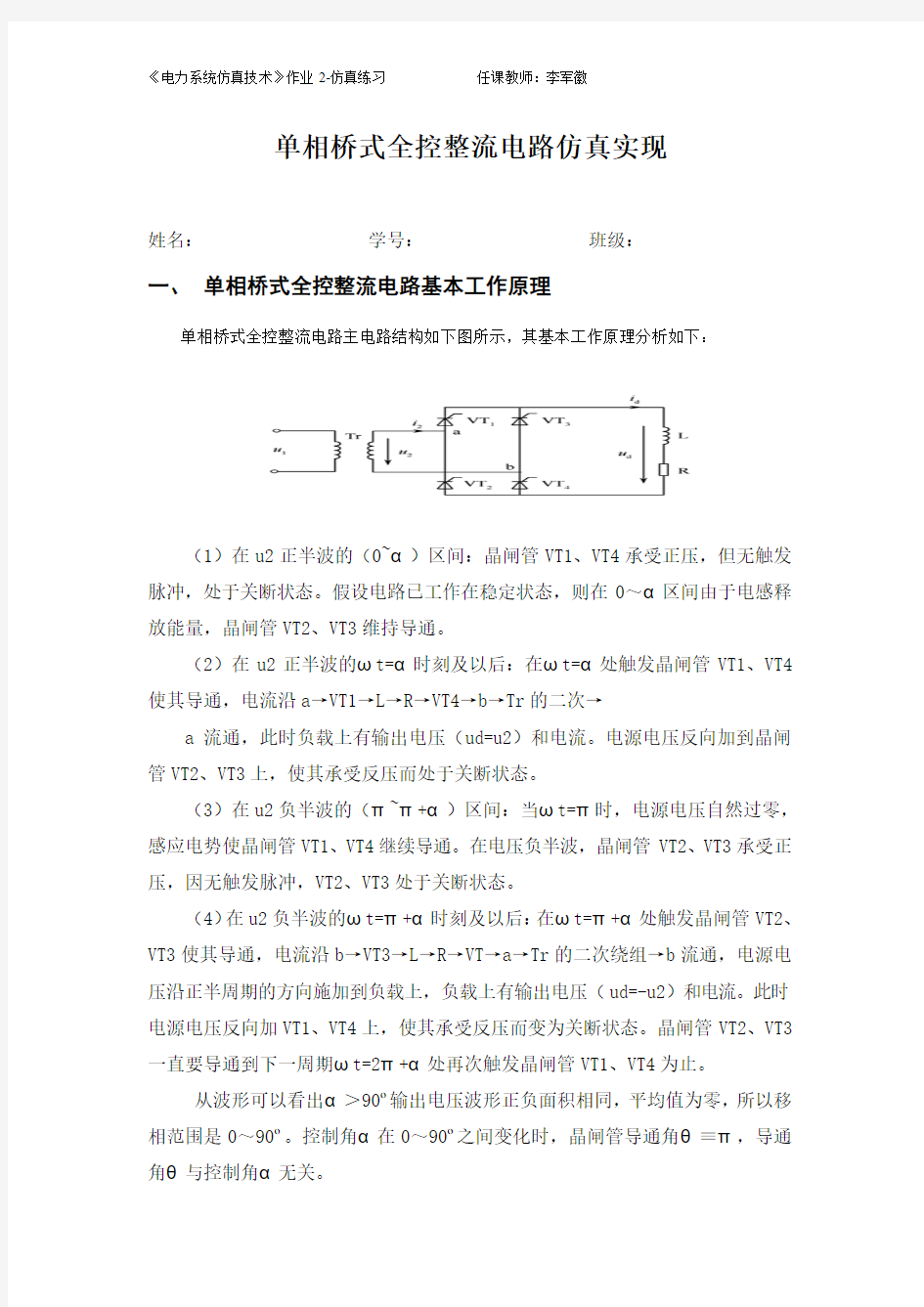 单相桥式全控整流电路仿真实现仿真报告