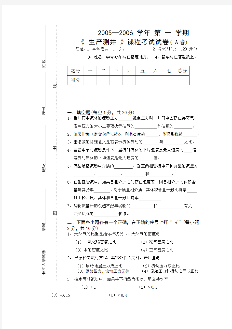 长江大学生产测井试卷 2005─2006 (A卷)