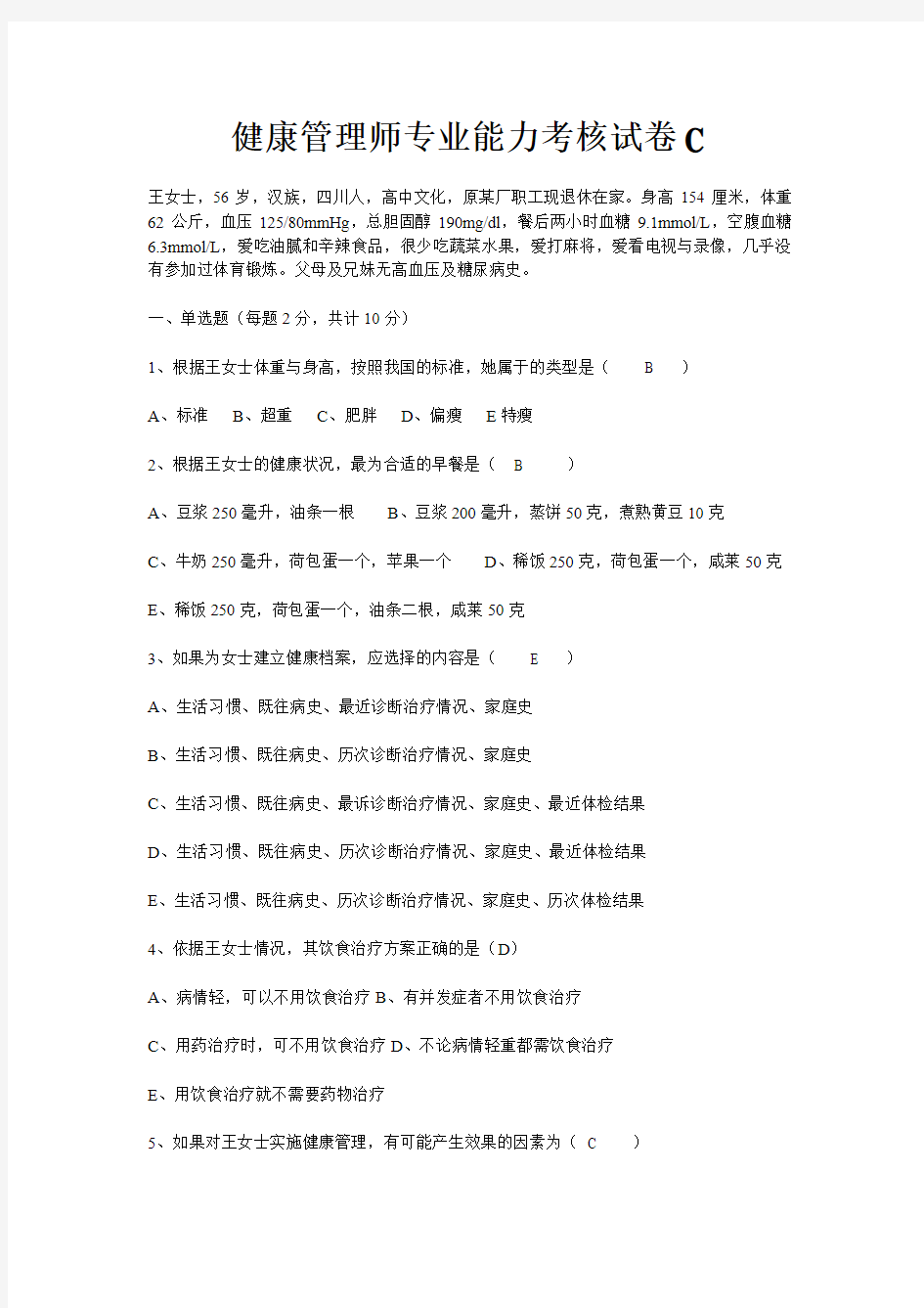 健康管理师专业能力考核试卷C