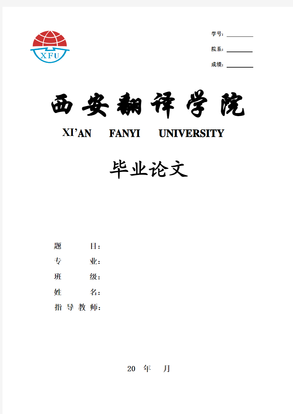 西安翻译学院2010级高职高专应用日语专业论文封面及要求