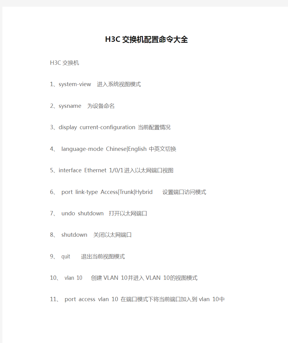 H3C交换机配置命令大全