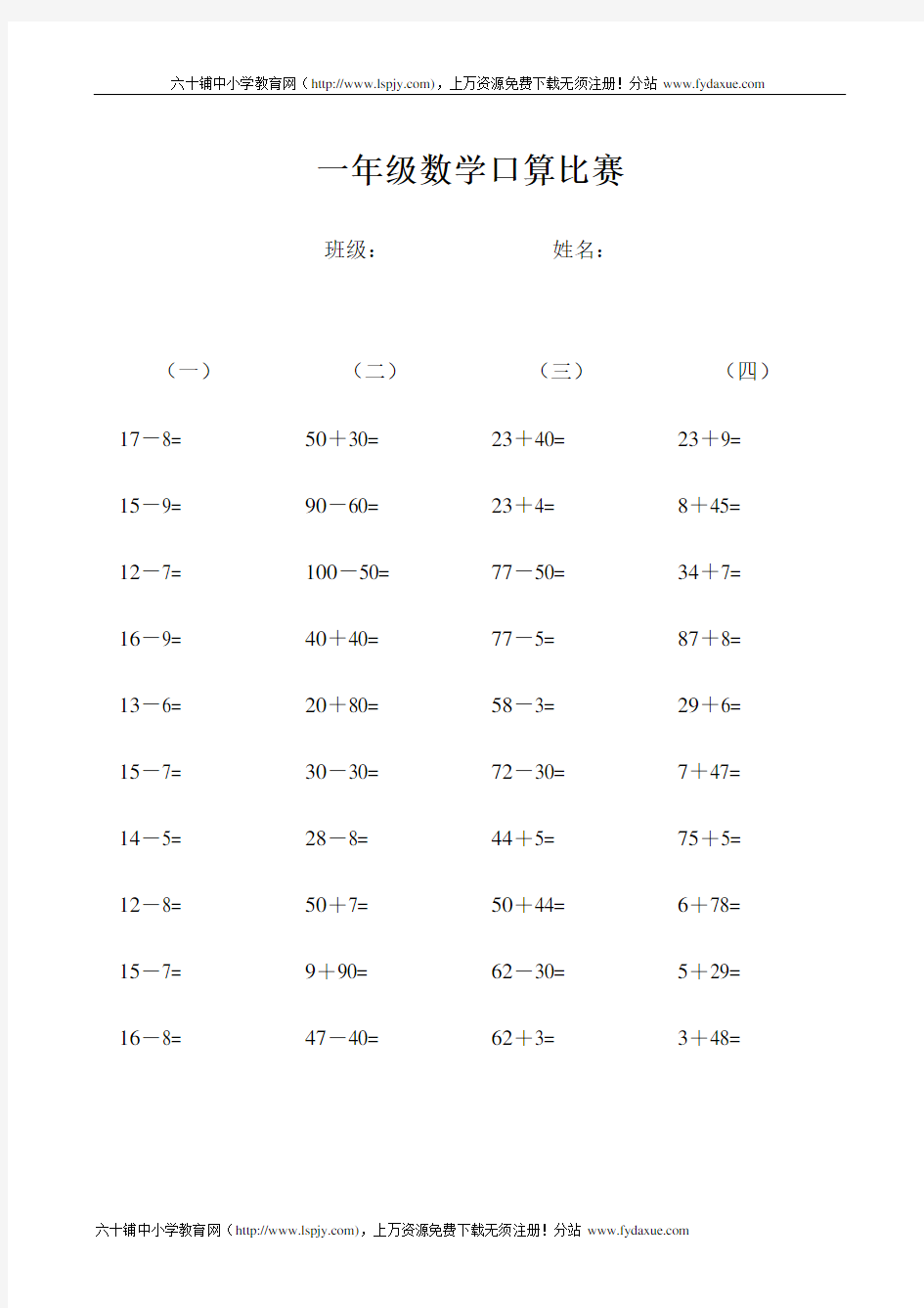 小学一年级数学口算比赛试题