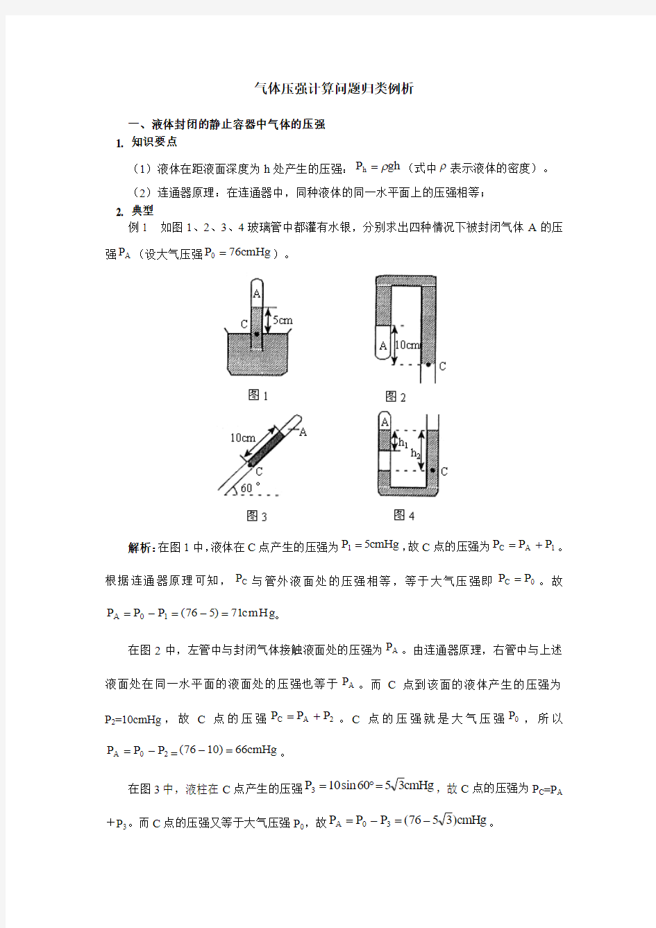 高中物理气体压强计算问题归类例析专题辅导