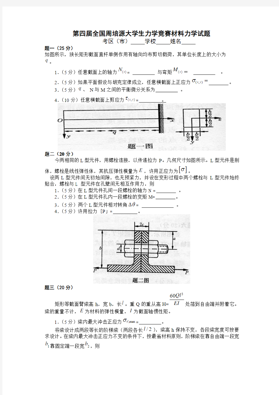 第四届全国周培源大学生力学竞赛材料力学试题