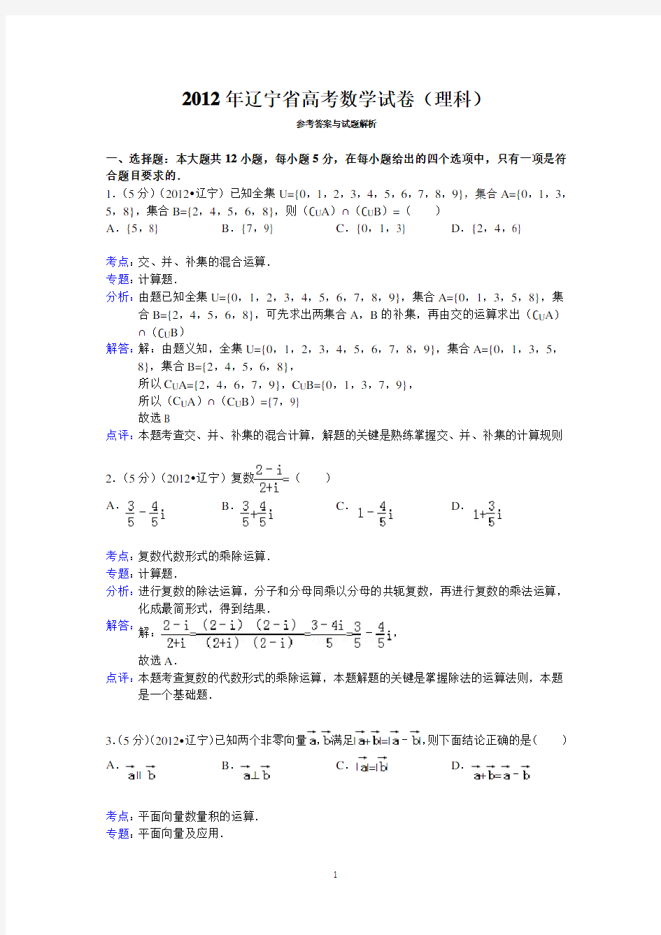 2012年辽宁省高考数学试卷(理科)答案与解析