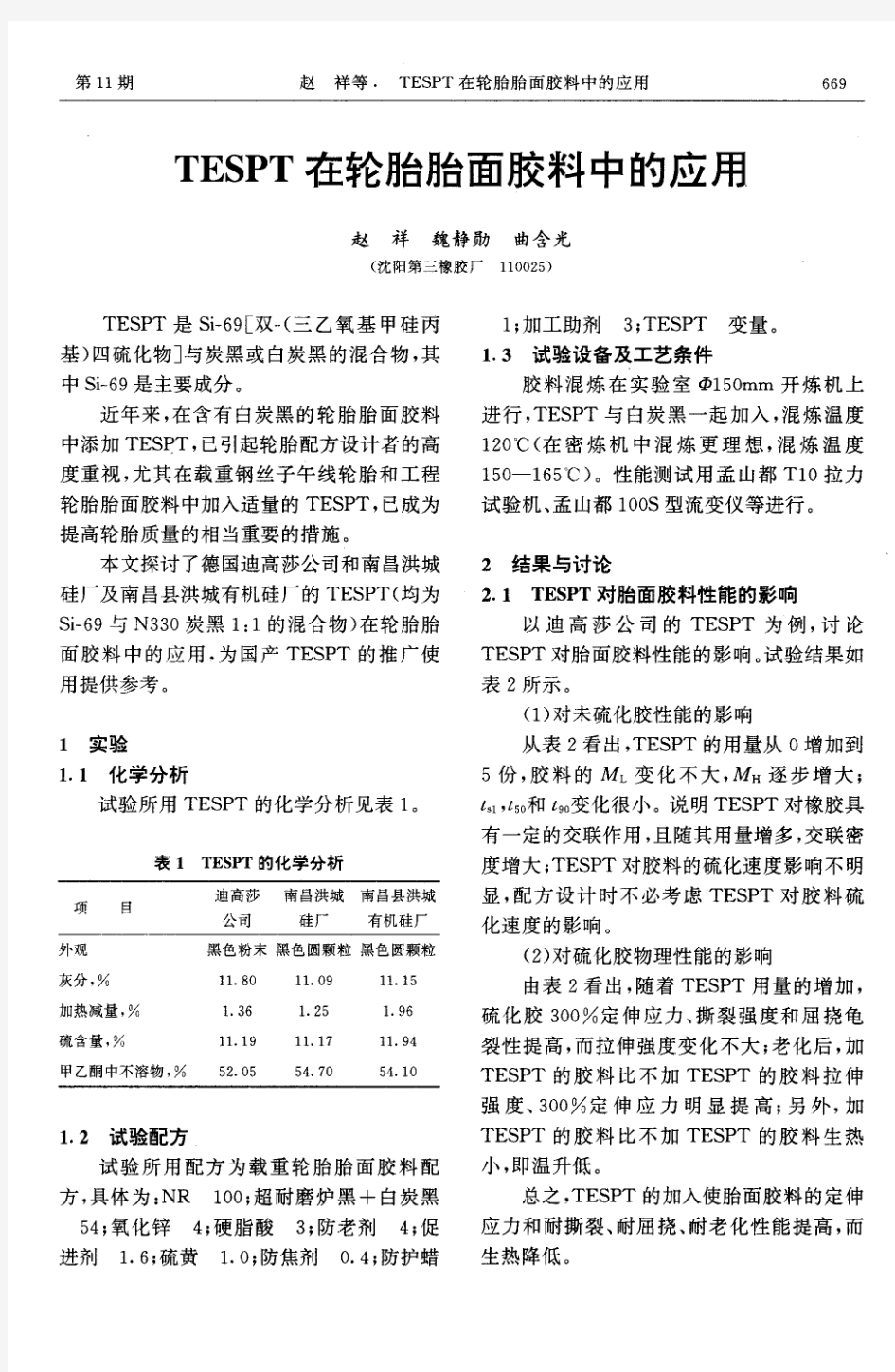 TESPT在轮胎胎面胶料中的应用