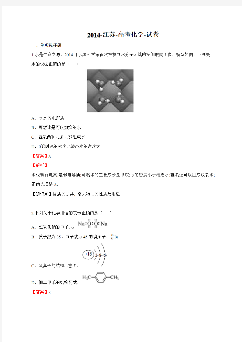 2014年高考江苏省化学真题答案解析