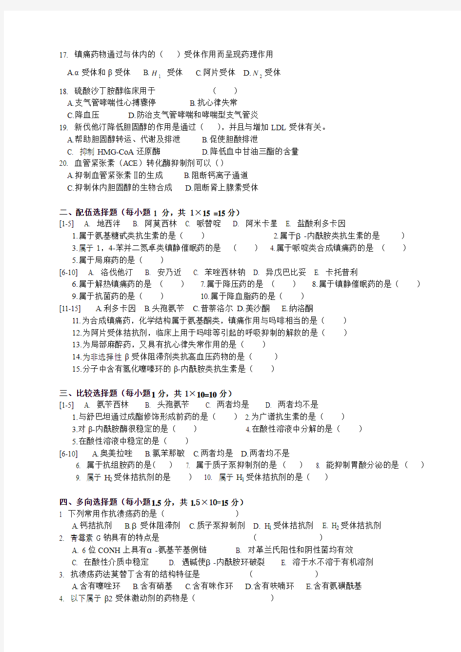 药物化学期末考试模拟试题四及答案(已修改)