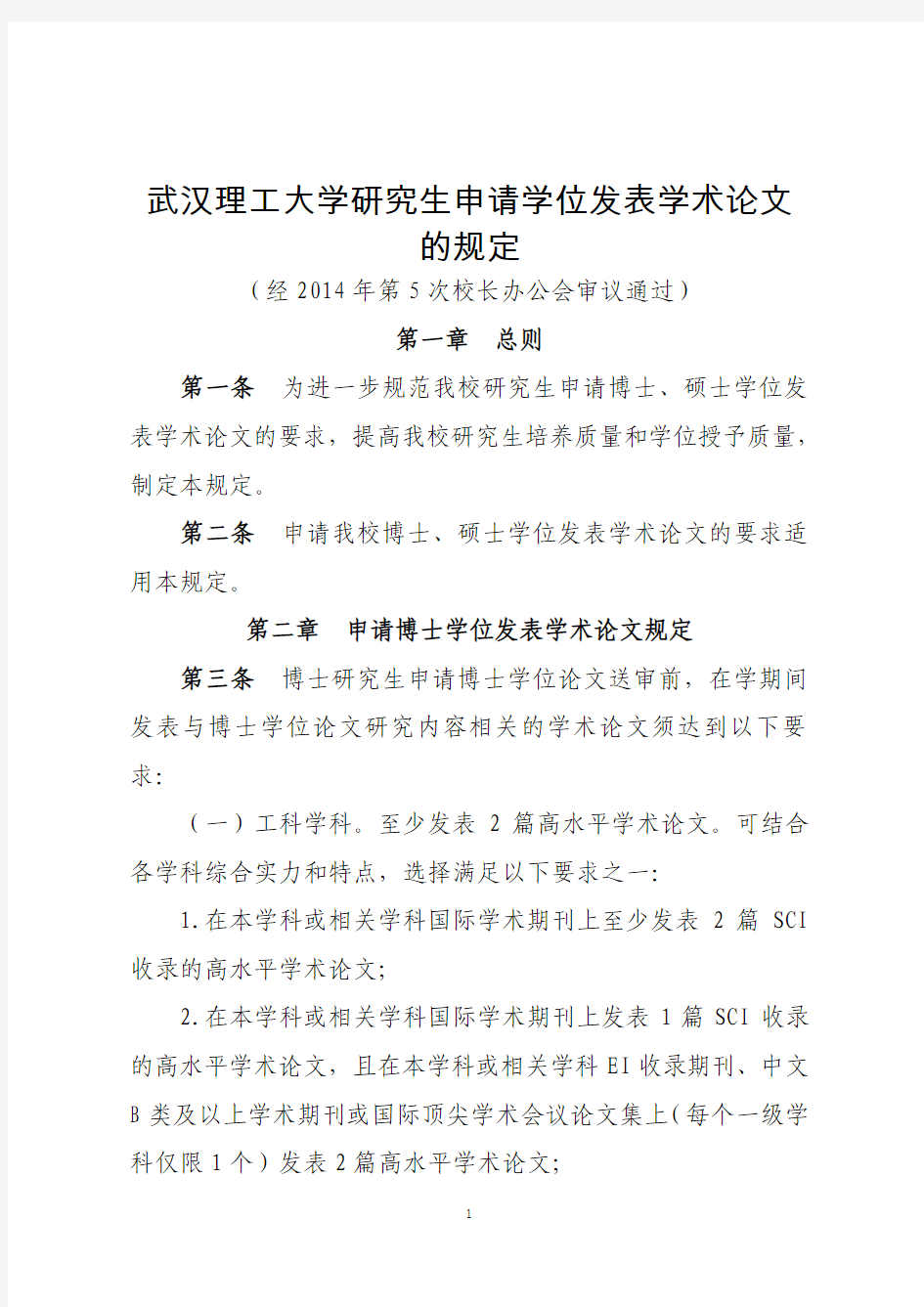 武汉理工大学研究生申请学位发表学术论文的规定 2014 0701